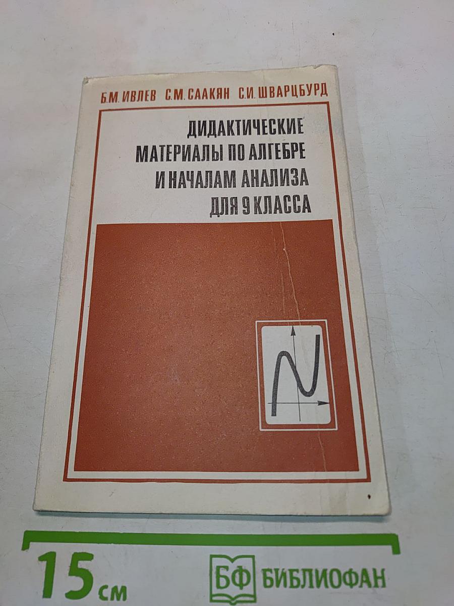 Дидактические материалы по алгебре и началам анализа для 9 класса