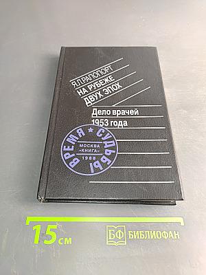 На рубеже двух эпох. Дело врачей 1953 года