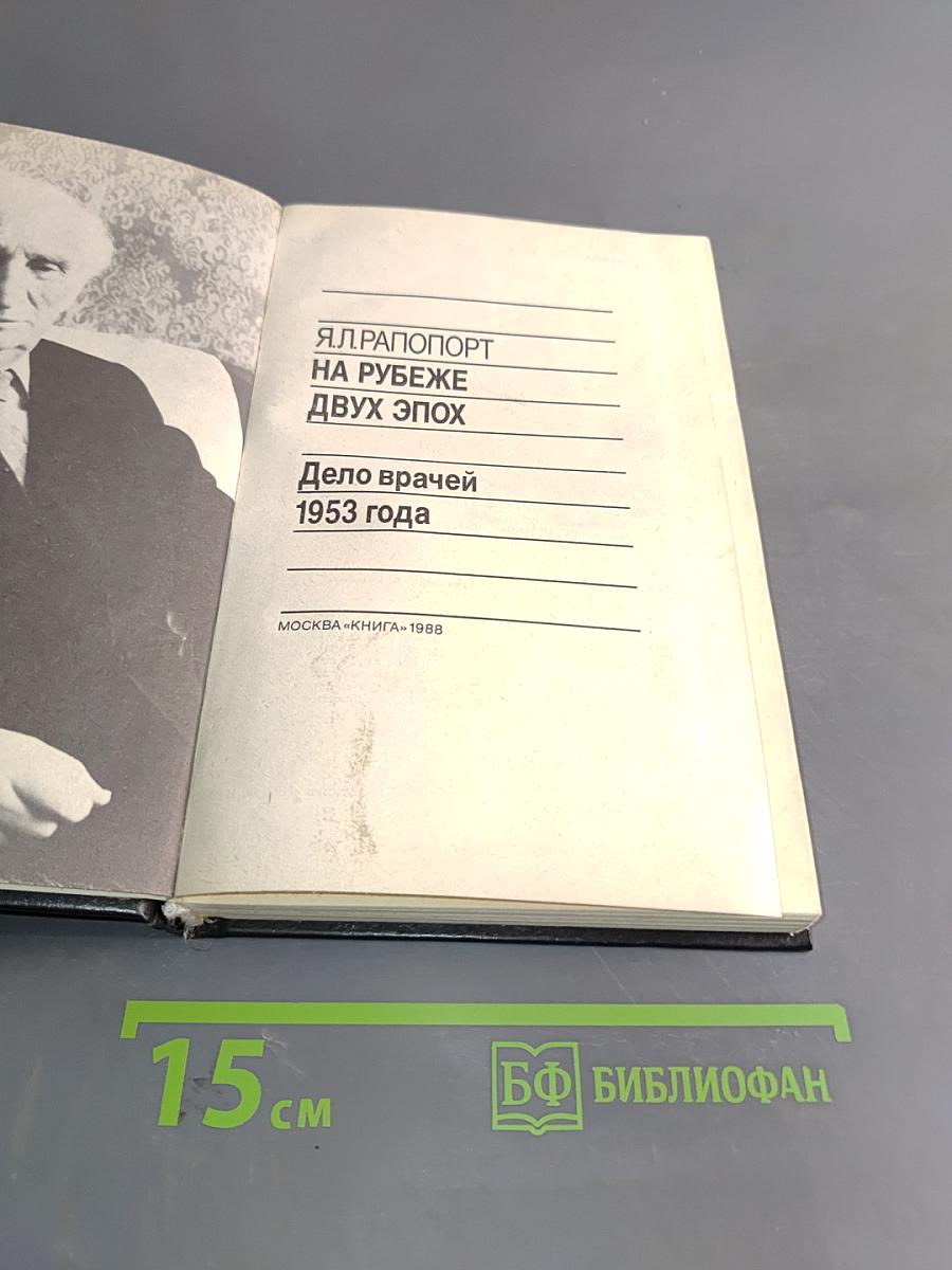 На рубеже двух эпох. Дело врачей 1953 года