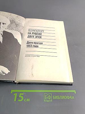На рубеже двух эпох. Дело врачей 1953 года