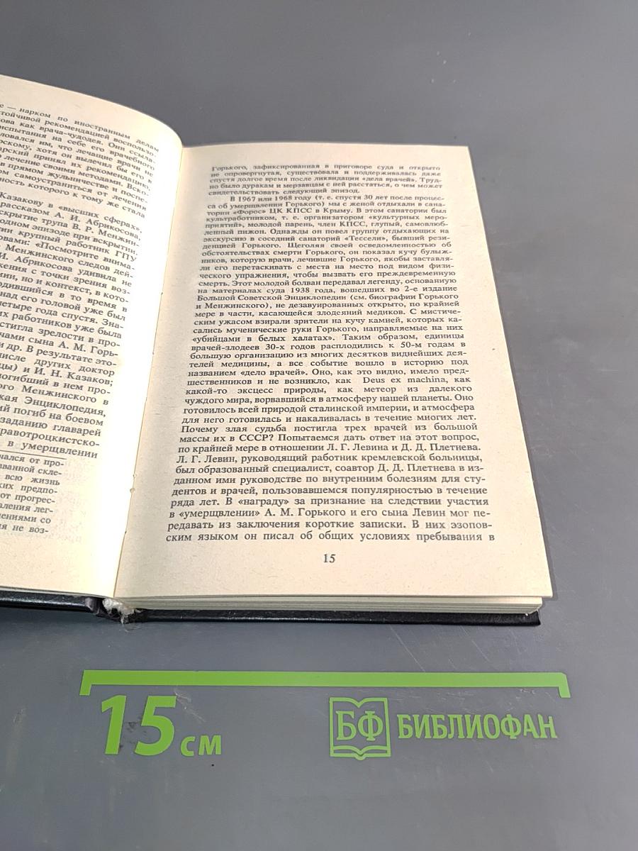 На рубеже двух эпох. Дело врачей 1953 года