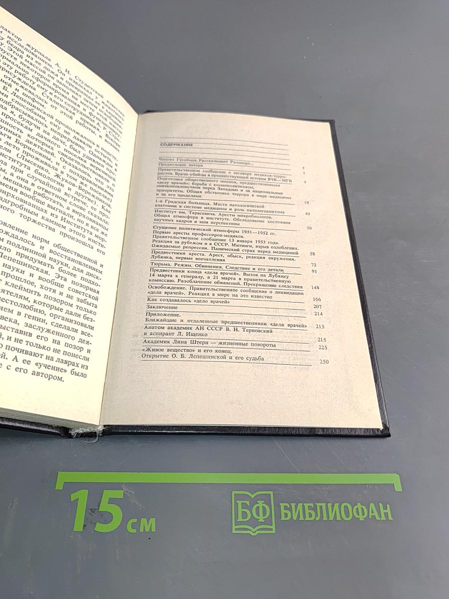 На рубеже двух эпох. Дело врачей 1953 года