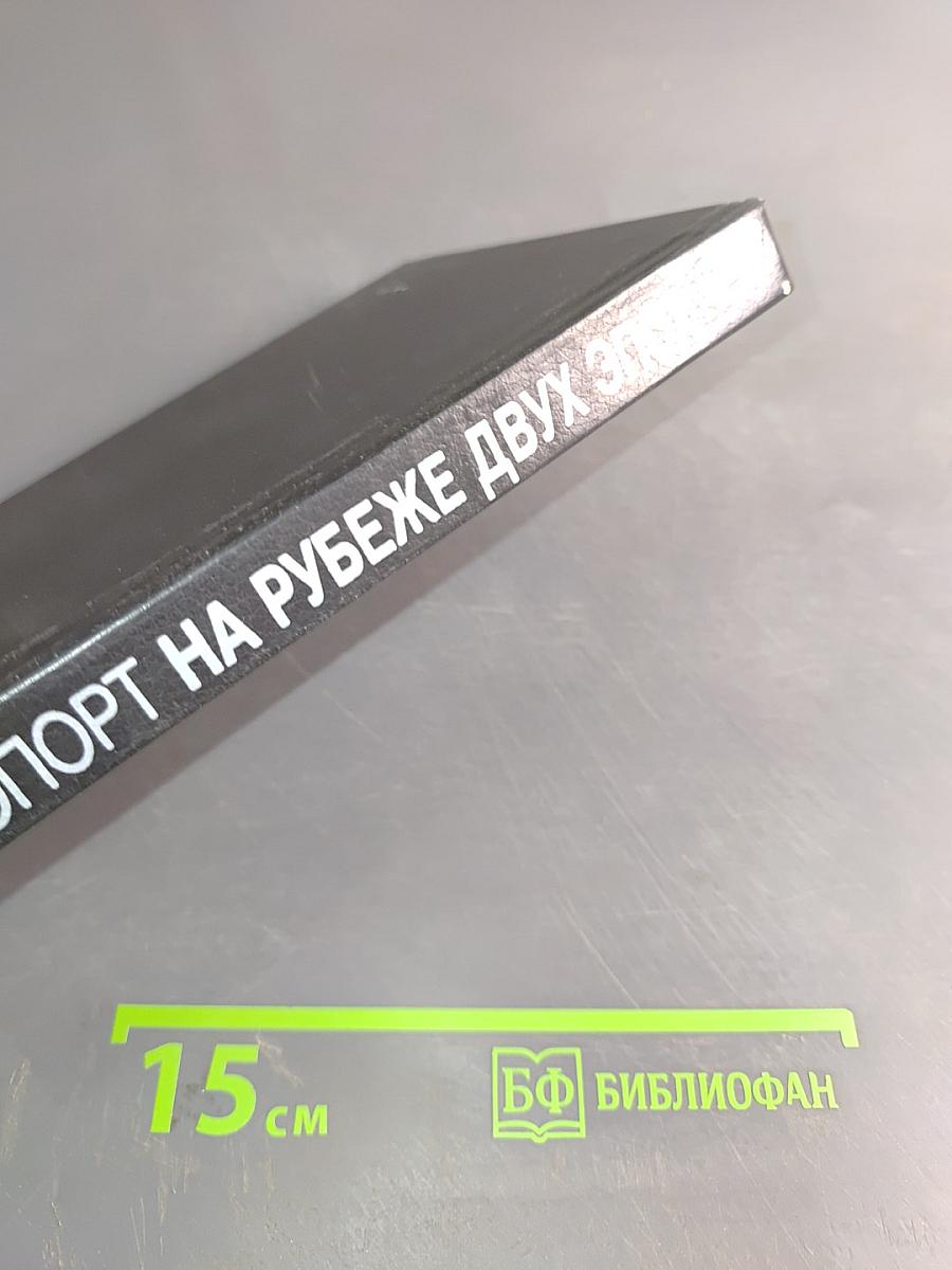 На рубеже двух эпох. Дело врачей 1953 года