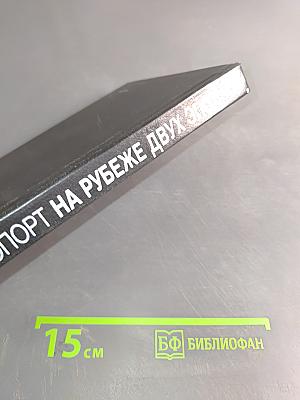 На рубеже двух эпох. Дело врачей 1953 года