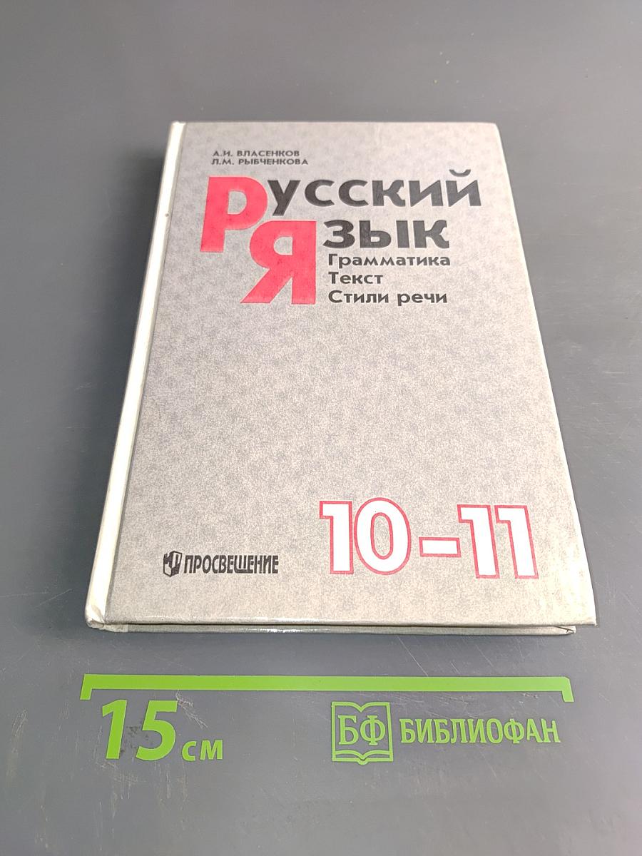 Русский язык. 10-11 классы