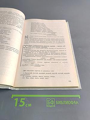 Русский язык. 10-11 классы