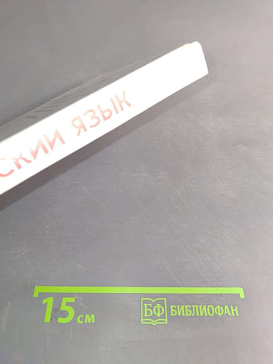 Русский язык. 10-11 классы