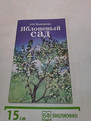 Яблоневый сад