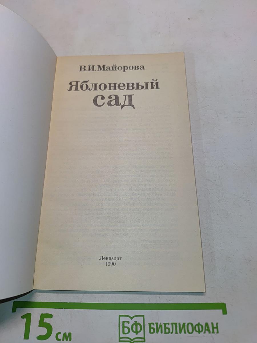 Яблоневый сад