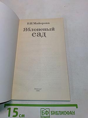 Яблоневый сад