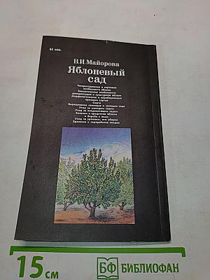 Яблоневый сад