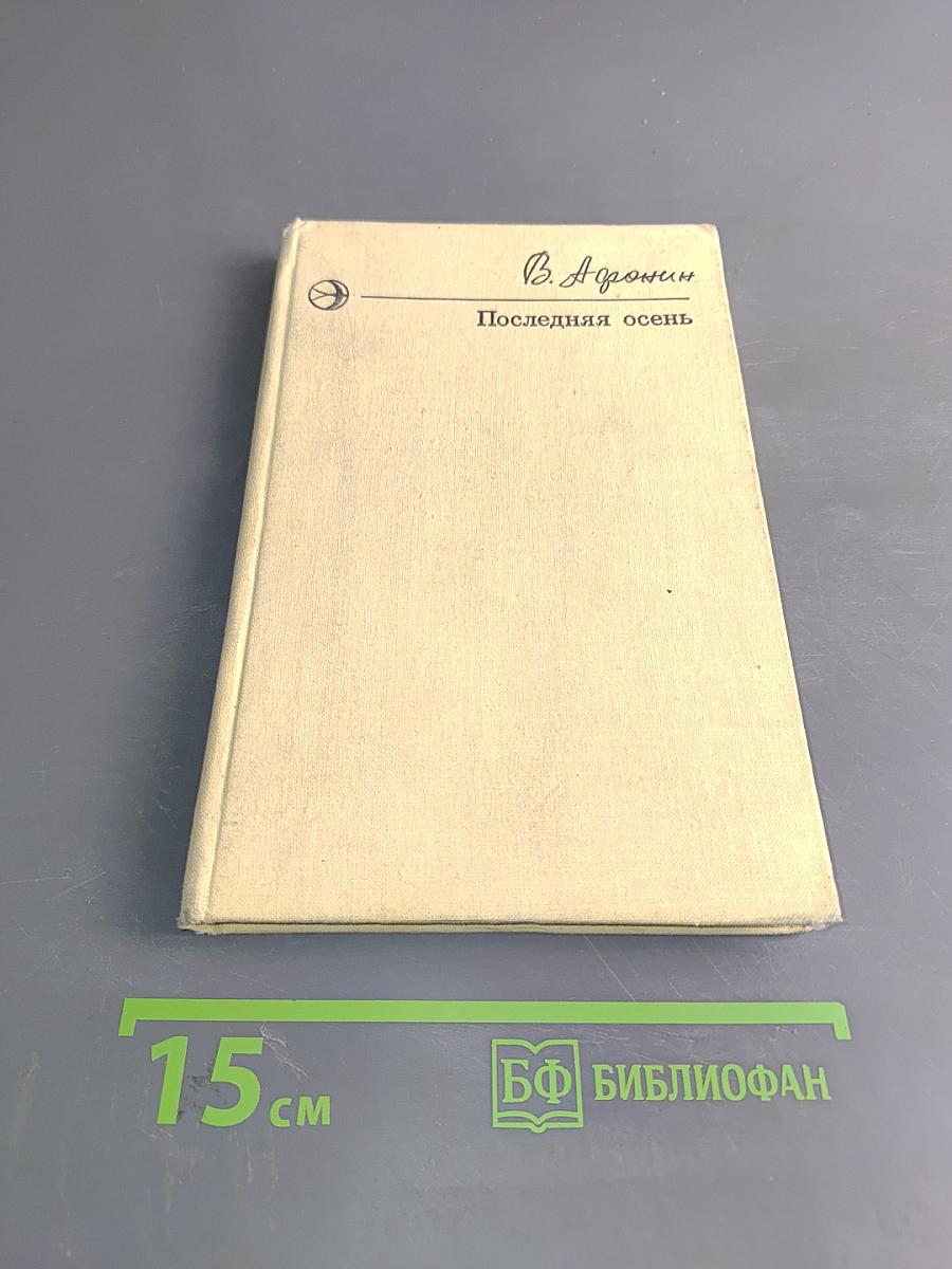 Последняя осень
