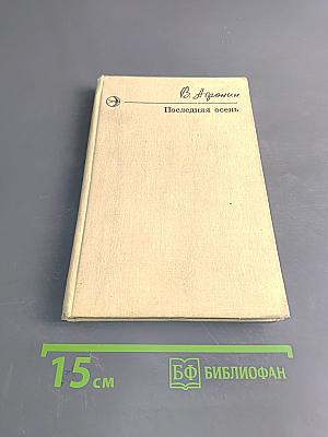 Последняя осень