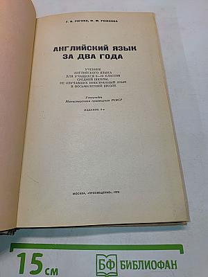 Английский язык за два года