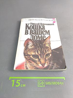Кошка в вашем доме