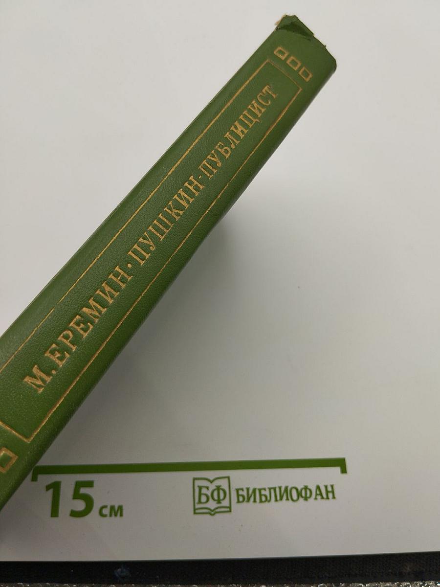Пушкин-публицист