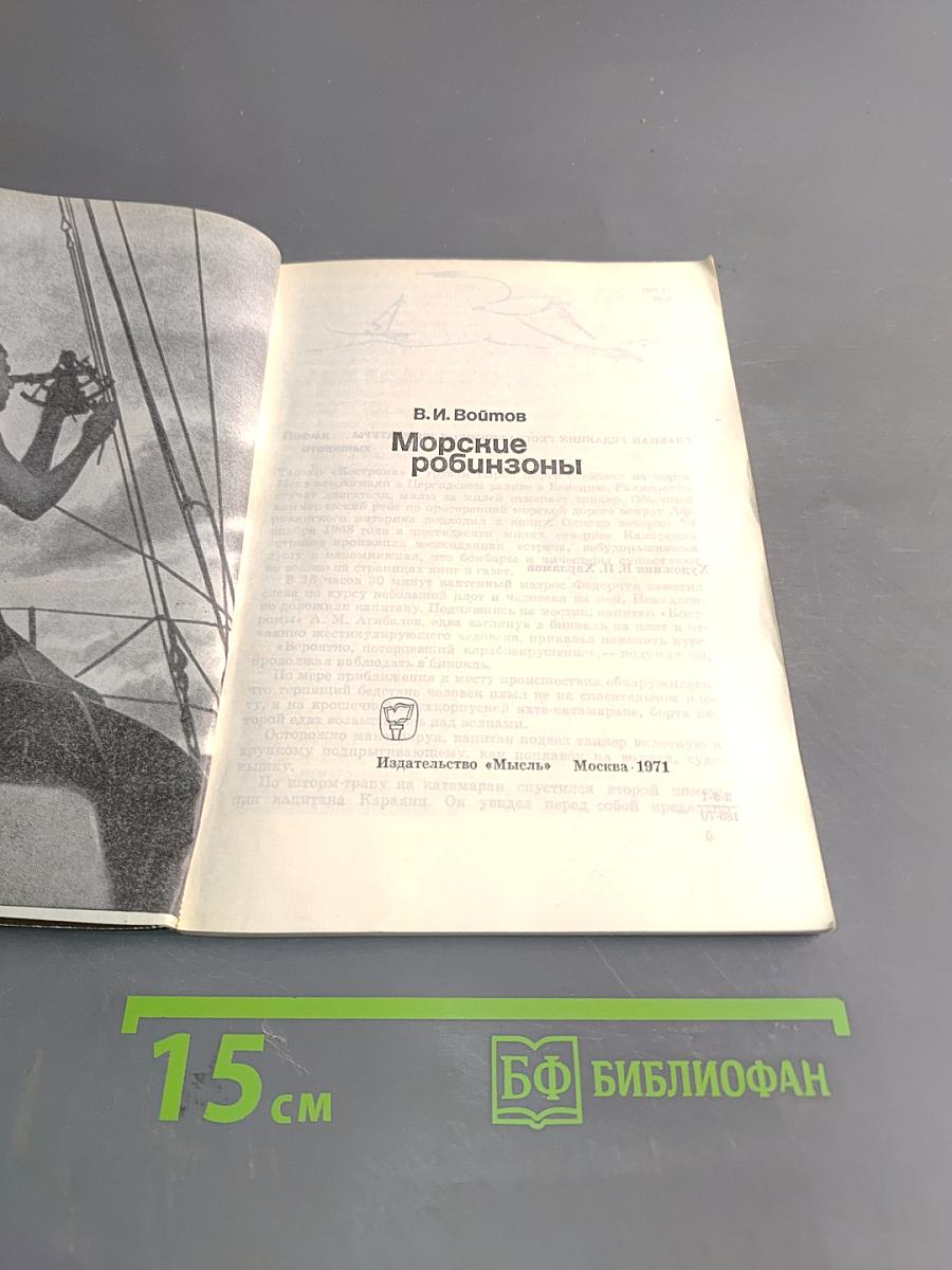 Морские Робинзоны