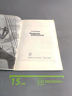 Морские Робинзоны