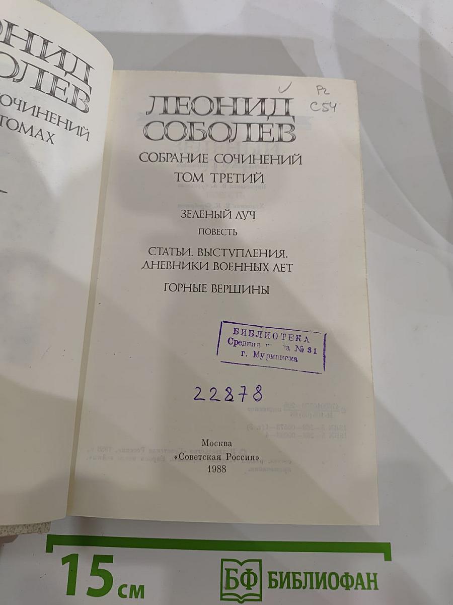 Собрание сочинений в пяти томах. Том третий: Зеленый луч. Повесть. Статьи. Выступления. Дневники военных лет. Горные вершины
