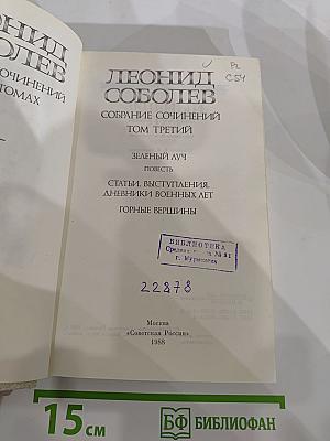 Собрание сочинений в пяти томах. Том третий: Зеленый луч. Повесть. Статьи. Выступления. Дневники военных лет. Горные вершины