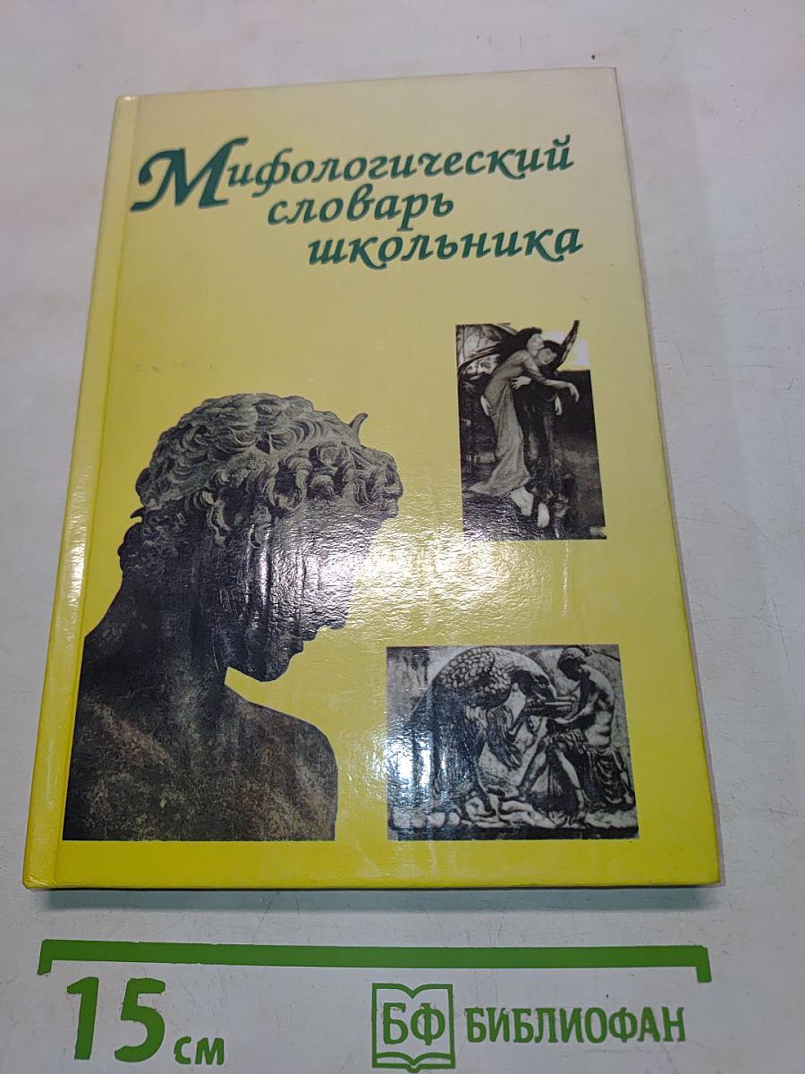 Мифологический словарь школьника