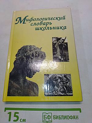 Мифологический словарь школьника