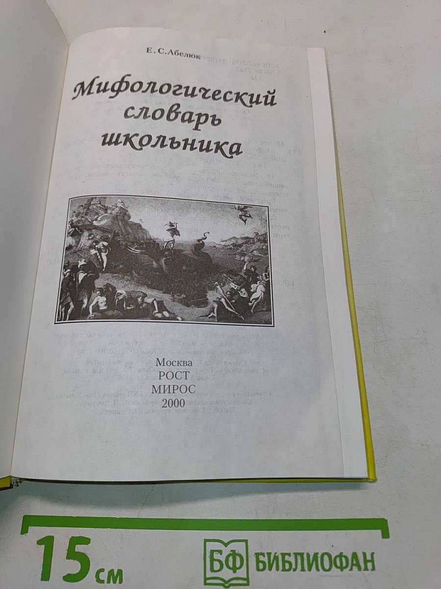 Мифологический словарь школьника