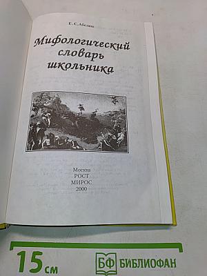 Мифологический словарь школьника