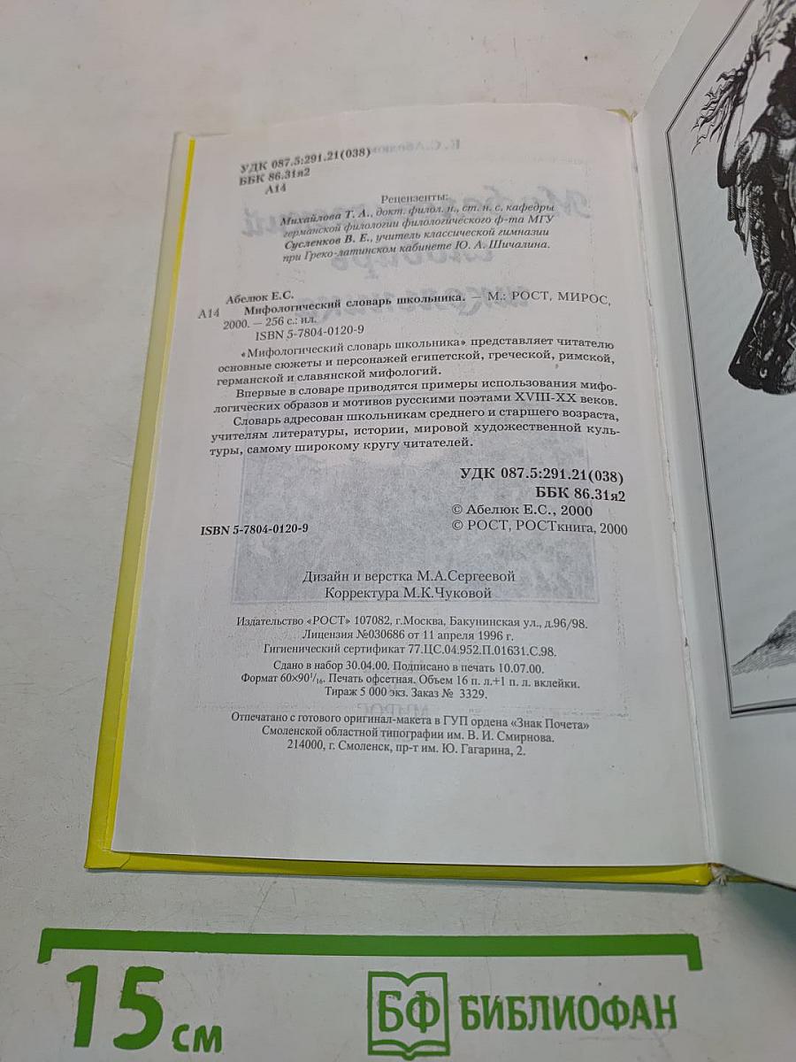 Мифологический словарь школьника