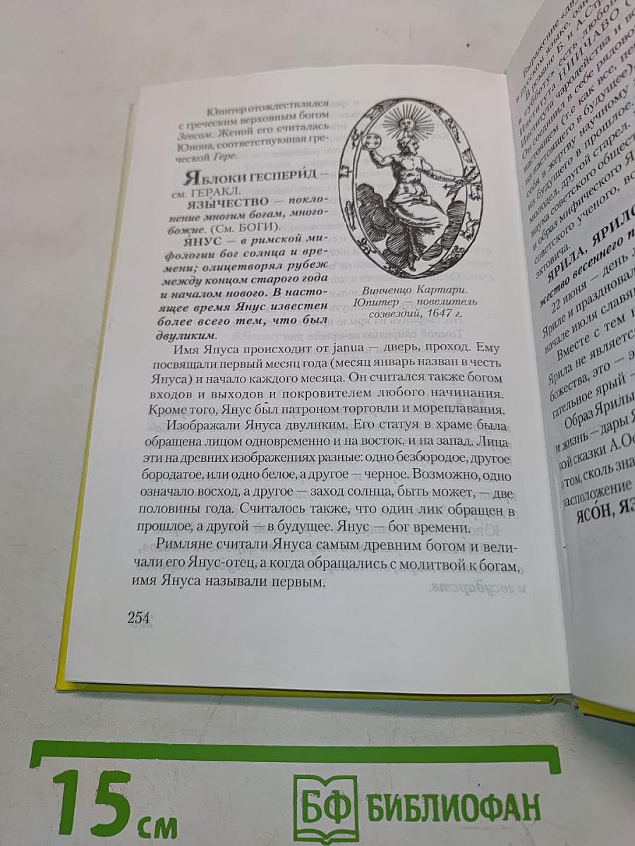 Мифологический словарь школьника