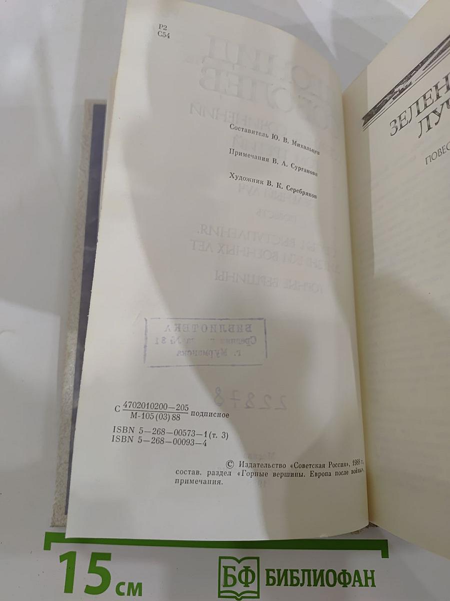 Собрание сочинений в пяти томах. Том третий: Зеленый луч. Повесть. Статьи. Выступления. Дневники военных лет. Горные вершины