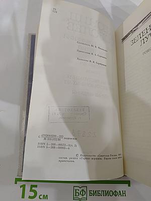 Собрание сочинений в пяти томах. Том третий: Зеленый луч. Повесть. Статьи. Выступления. Дневники военных лет. Горные вершины