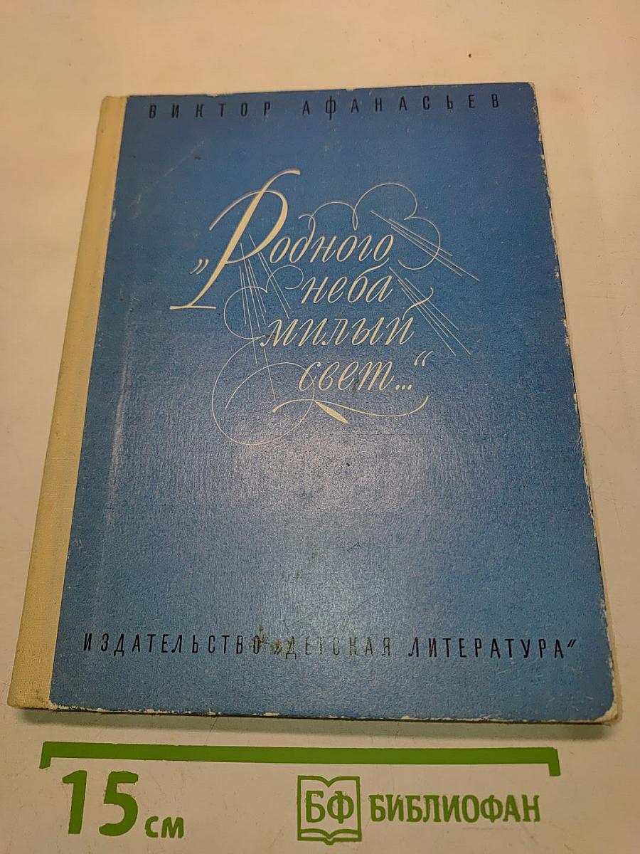 Родного неба милый свет...