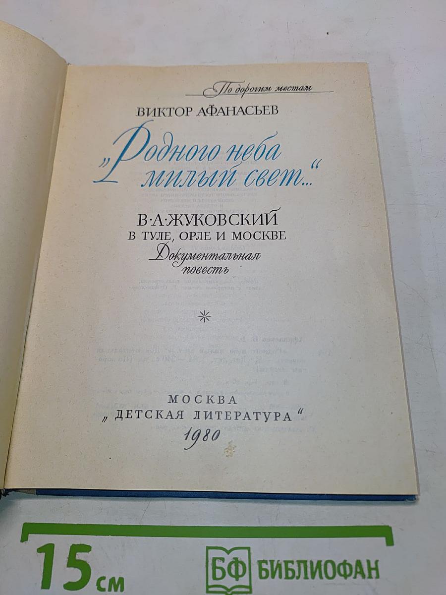 Родного неба милый свет...