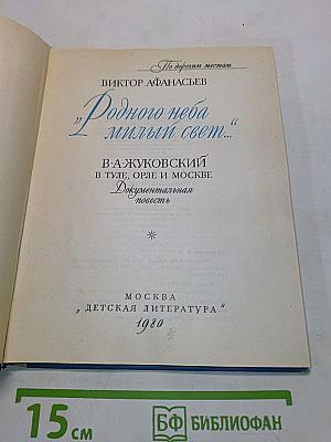 Родного неба милый свет...