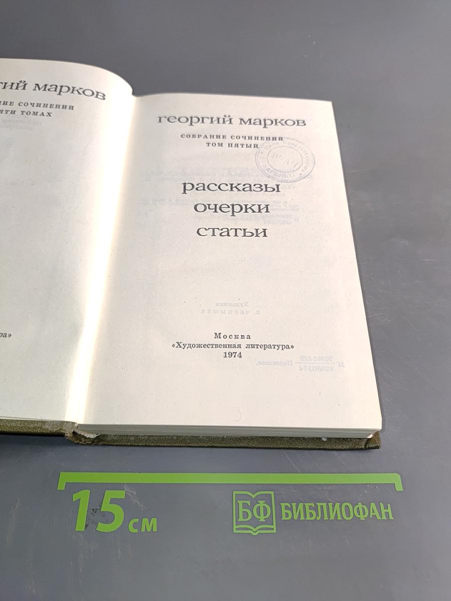 Рассказы, очерки, статьи. Том пятый