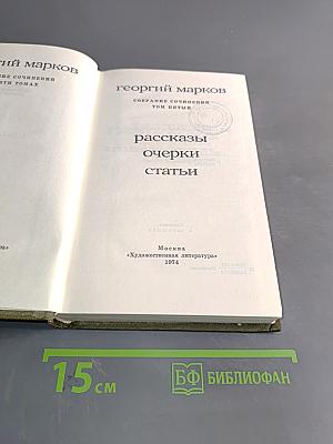 Рассказы, очерки, статьи. Том пятый