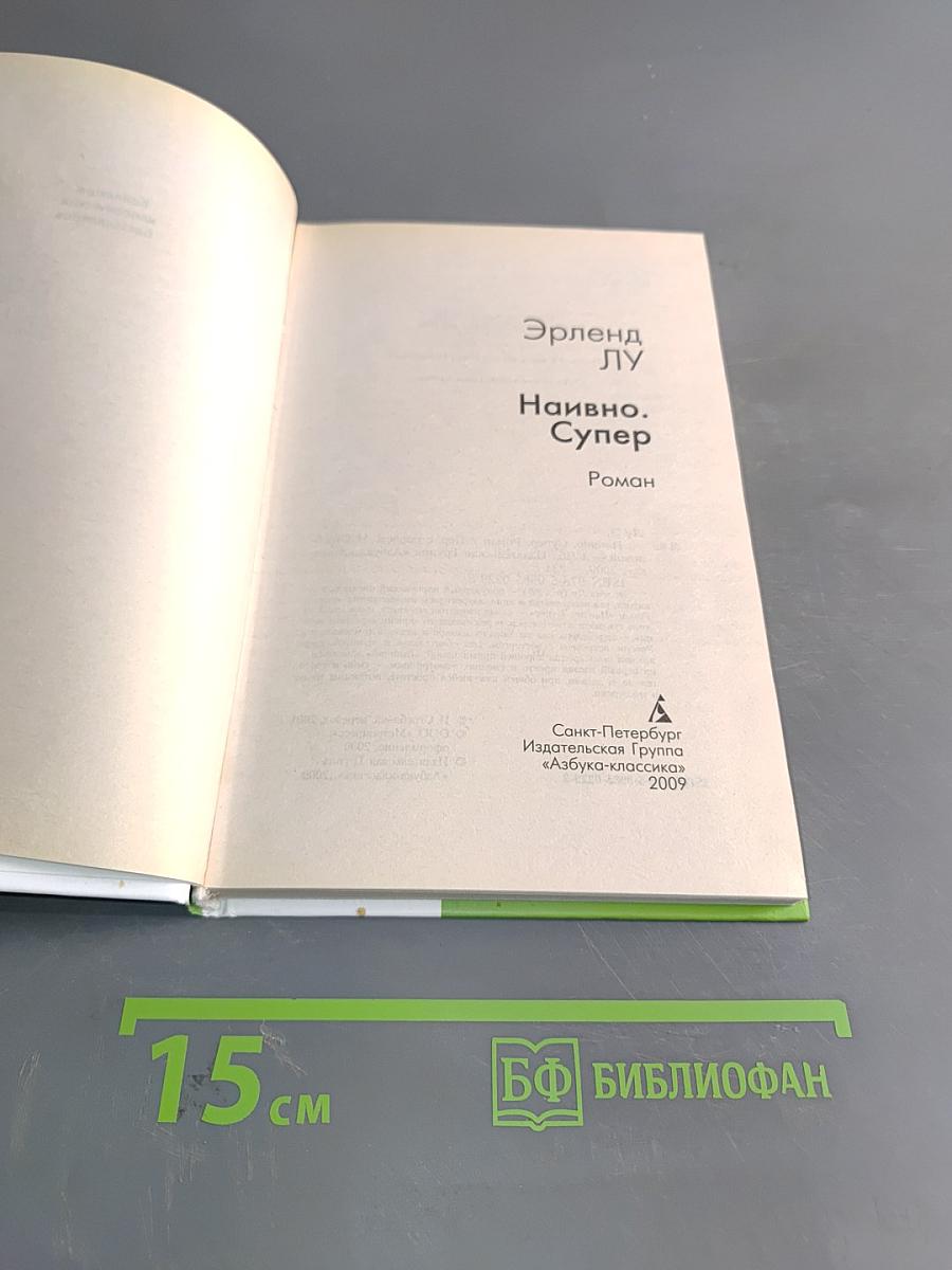 Наивно. Супер