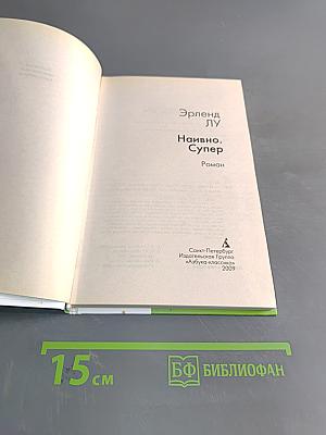 Наивно. Супер