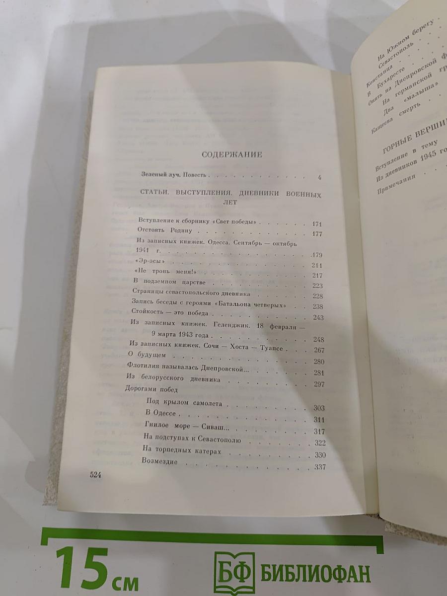 Собрание сочинений в пяти томах. Том третий: Зеленый луч. Повесть. Статьи. Выступления. Дневники военных лет. Горные вершины