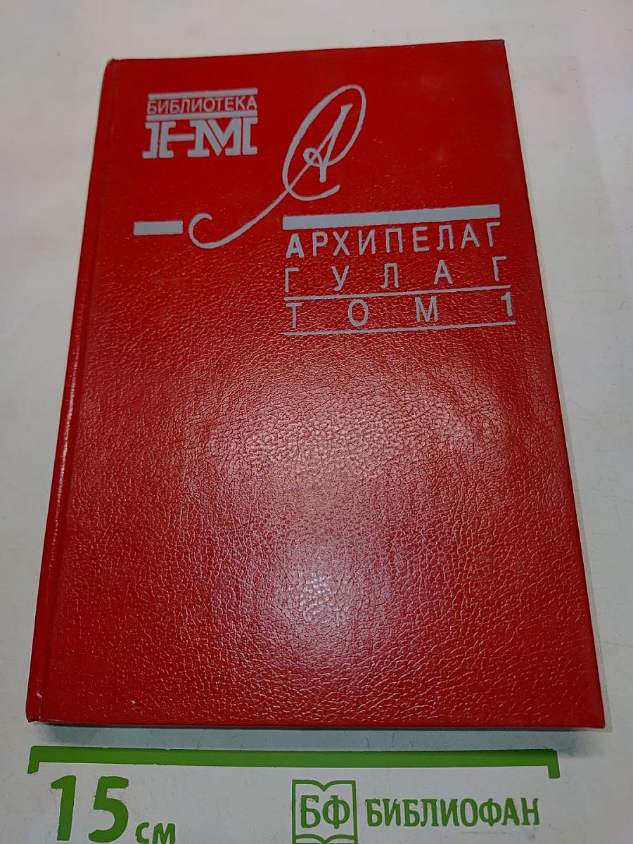Архипелаг ГУЛАГ. Том 1