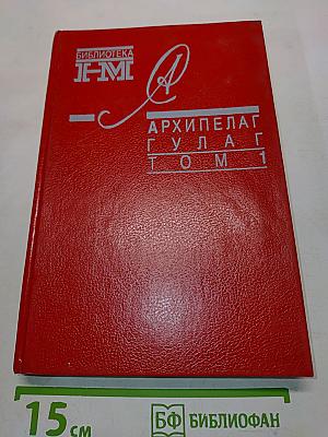 Архипелаг ГУЛАГ. Том 1