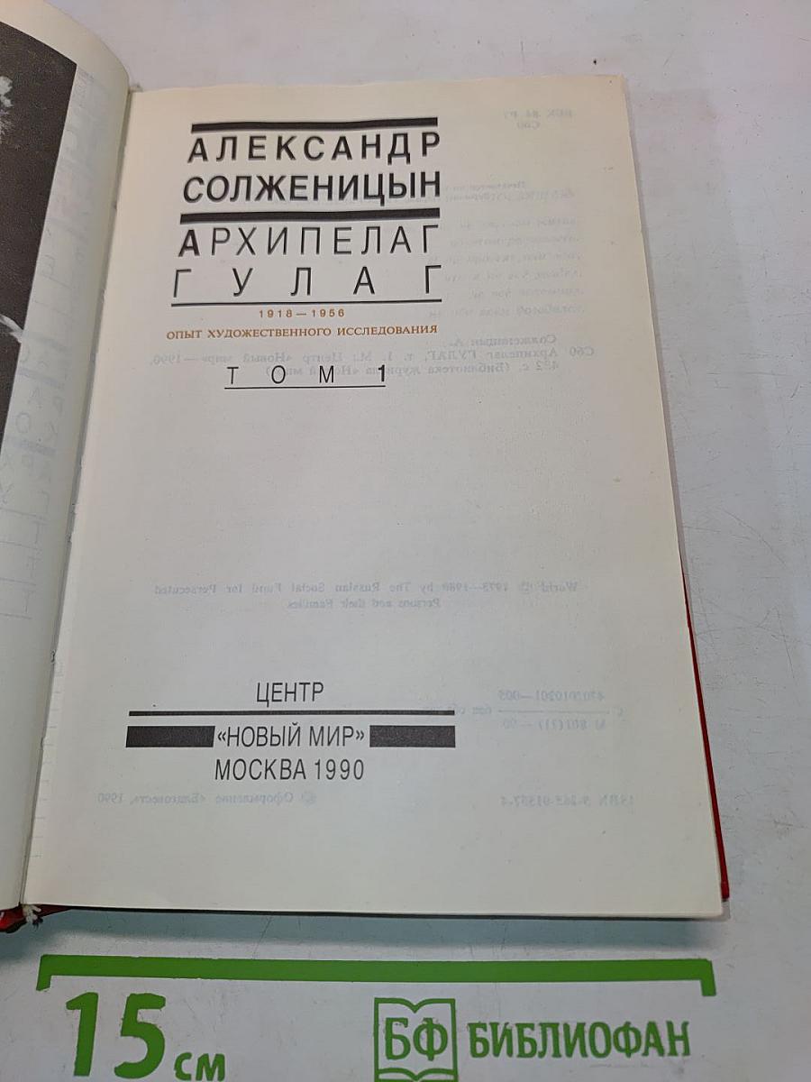 Архипелаг ГУЛАГ. Том 1