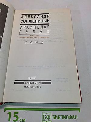 Архипелаг ГУЛАГ. Том 1