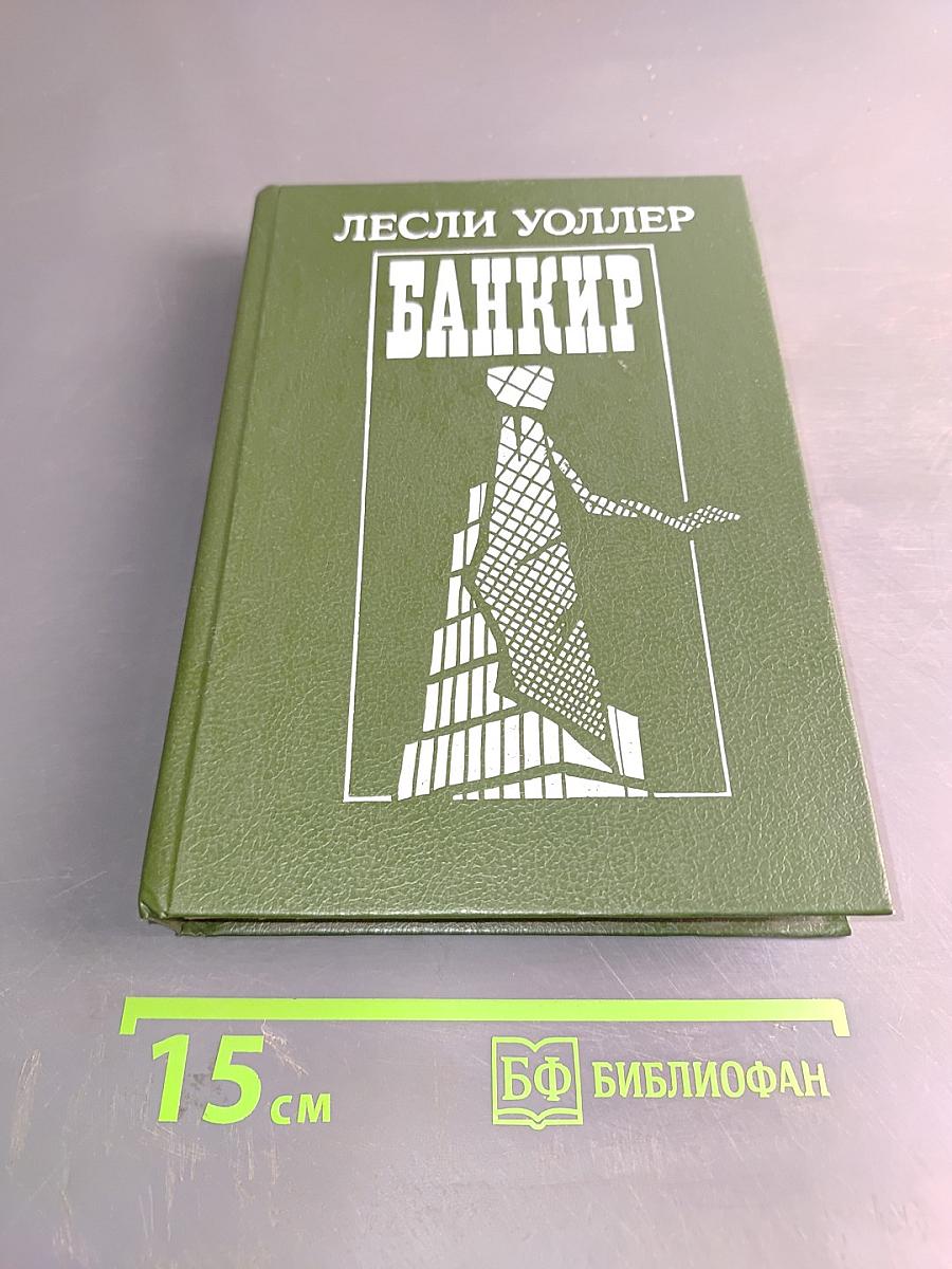 Банкир