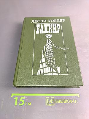 Банкир