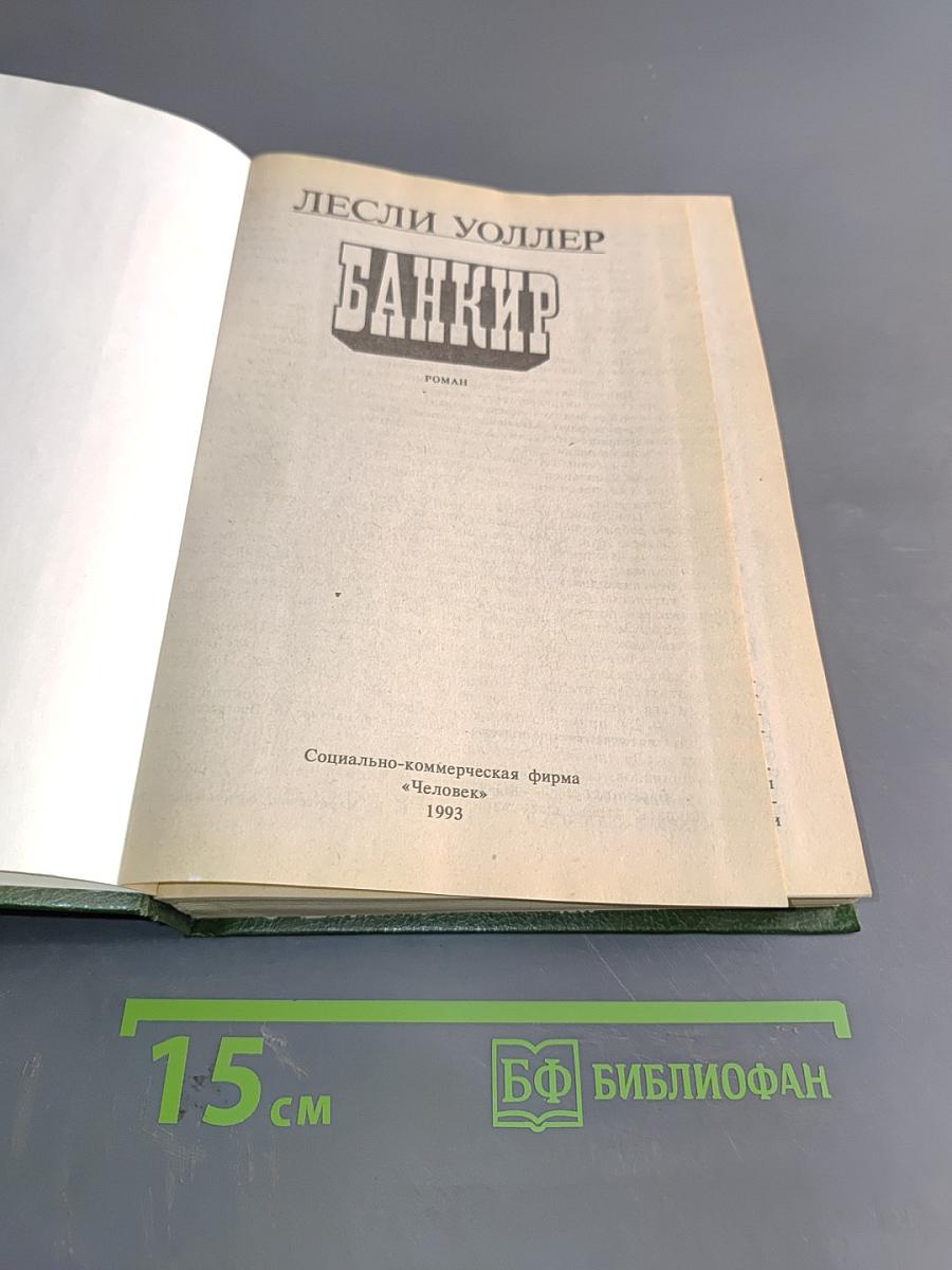 Банкир