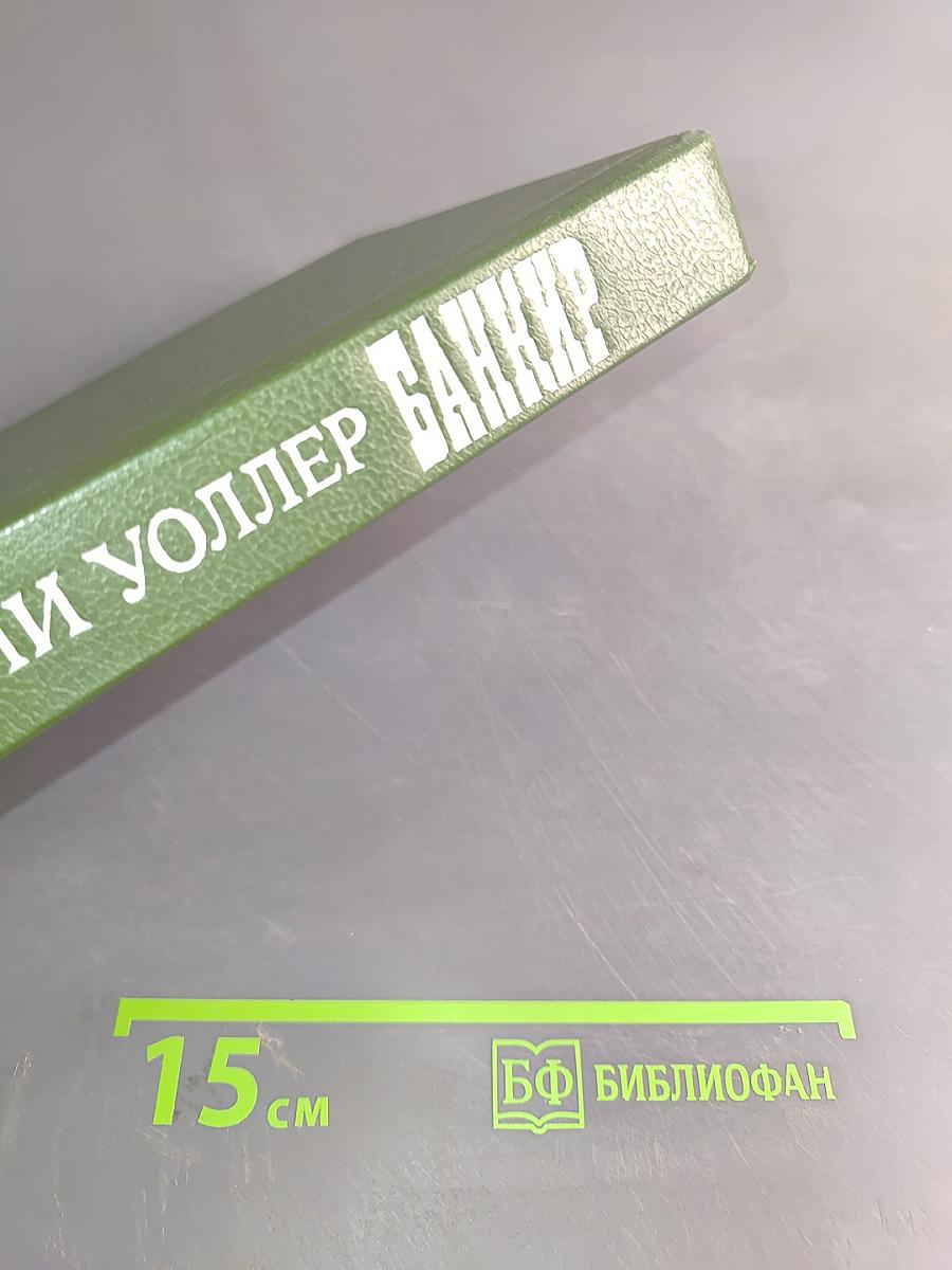 Банкир
