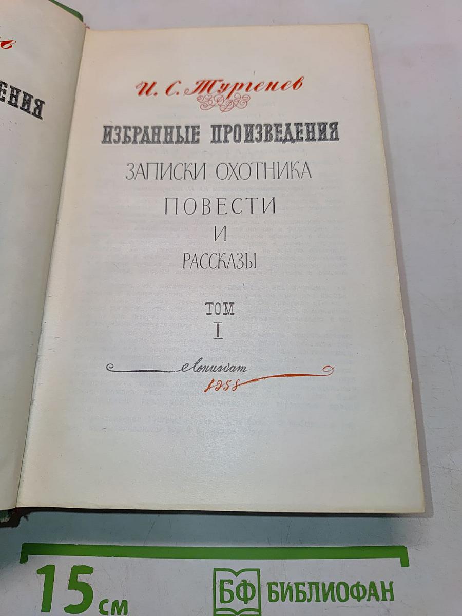 Избранные произведения. Том 1. Записки охотника, повести и рассказы