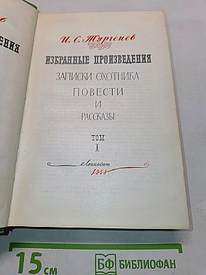 Избранные произведения. Том 1. Записки охотника, повести и рассказы